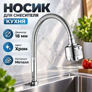 Носик для смесителя кухня P14-1 Гибкий, хром, DIKALAN, 1/100, 1/50