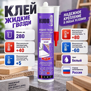 Клей жидкие гвозди монтажный акриловый универсальный 280мл KUDO, 1/12
