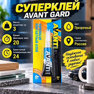 Клей универсальный контактный 3г Аvant-gard, 12шт блистер, 12/288
