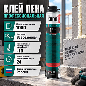 Клей пена монтажная профессиональная 1000мл KUDO PROFF всесезонная 14+ –10°С до + 35°С, 12/12