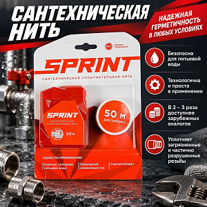 Нить сантехн. 50м Sprint + 50 м катушка блистер, 2/25