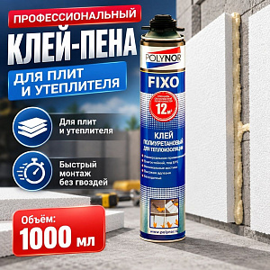 Клей пена монтажная полиуретановая для теплоизоляции 1000мл POLYNOR FIXO +5C, 12/12