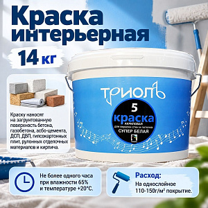 Краска интерьерная 14кг В/Д, Триоль-5, ГОСТ акрил. отделочная белая матовая, 1/1