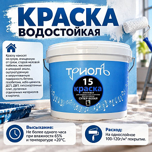 Краска водостойкая 14кг, Триоль-15, ГОСТ акрил. белая матовая, 1/1
