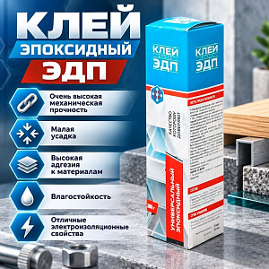 Клей эпоксидный ЭДП 280г, ХимАльянс/Дзержинск, 1/30