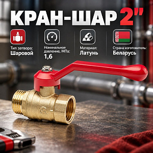Кран шар 2 г/ш ручка латунь, БЕЛАРУСЬ, 1/10