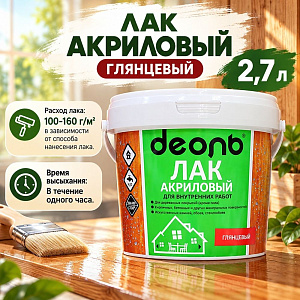 Лак акриловый глянцевый 2,7л, ДЕОЛЬ, быстросохнущий Без запаха, 4/4