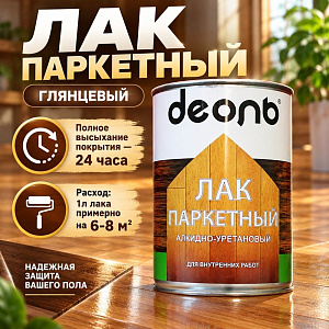 Лак паркетный глянцевый 0,75л алкидно-уретановый, ДЕОЛЬ, быстросох. , 6/6