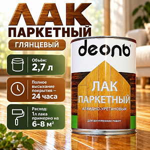 Лак паркетный глянцевый 2,7л алкидно-уретановый, ДЕОЛЬ, быстросох. , 1/4