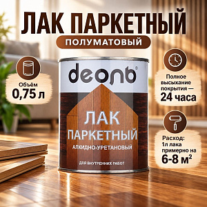 Лак паркетный полуматовый 0,75л алкидно-уретановый, ДЕОЛЬ, быстросох. , 6/6
