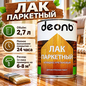 Лак паркетный полуматовый 2,7л алкидно-уретановый, ДЕОЛЬ, быстросох. , 1/4
