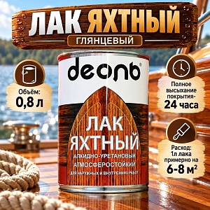 Лак яхтный глянцевый 0,8л алкидно-уретановый, ДЕОЛЬ, быстросох. , 0,8л новая тара с 05. 03, 6/6