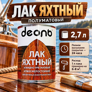 Лак яхтный полуматовый 2,7л алкидно-уретановый, ДЕОЛЬ, быстросох. , 1/4