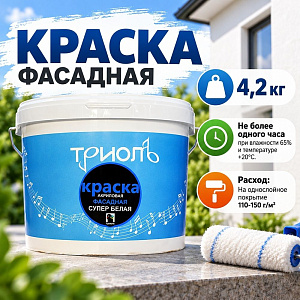 Краска фасадная 4,2кг В/Д, ТРИОЛЬ, ГОСТ акрил. белая матовая, 4/4