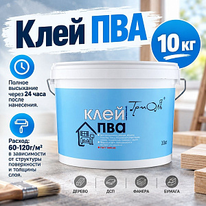Клей ПВА 10кг, ТРИОЛЬ, ГОСТ усиленный универсальный, 1/1