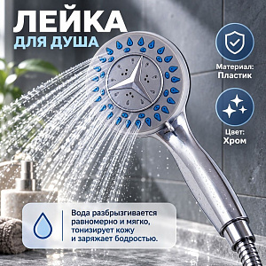 Лейка для душа DIKALAN F597, 1/100