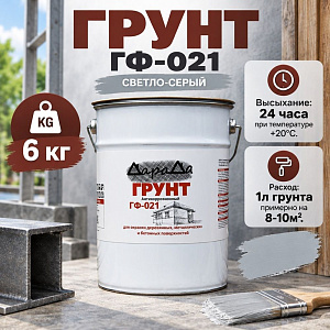 Грунт ГФ-021 светло-серый 6кг быстросохнущий, ДАРАДА, ГОСТ, 1/1
