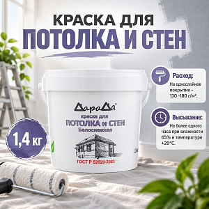 Краска для потолка и стен 1,4кг, ДАРАДА, ГОСТ акриловая белоснежная, 12/12