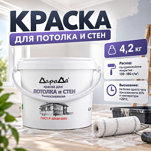 Краска для потолка и стен 4,2кг, ДАРАДА, ГОСТ акриловая белоснежная, 4/4