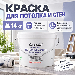 Краска для потолка и стен 14кг, ДАРАДА, ГОСТ акриловая белоснежная, 1/1