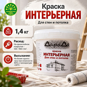Краска интерьерная 1,4кг, ДАРАДА, ГОСТ акриловая белоснежная, 12/12