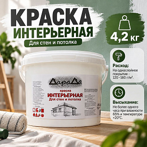 Краска интерьерная 4,2кг, ДАРАДА, ГОСТ акриловая белоснежная, 4/4