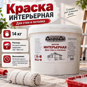Краска интерьерная 14кг, ДАРАДА, ГОСТ акриловая белоснежная, 1/1