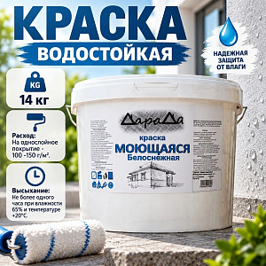 Краска водостойкая 14кг, ДАРАДА ГОСТ акриловая белоснежная моющаяся, 1/1