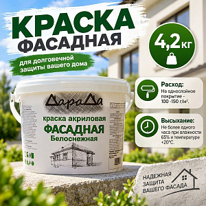 Краска фасадная 4,2кг, ДАРАДА, ГОСТ акриловая белоснежная, 4/4