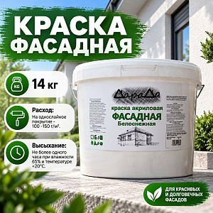 Краска фасадная 14кг, ДАРАДА, ГОСТ акриловая белоснежная, 1/1