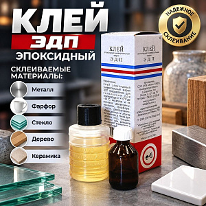 Клей эпоксидный ЭДП 140г, Россия, 1/30