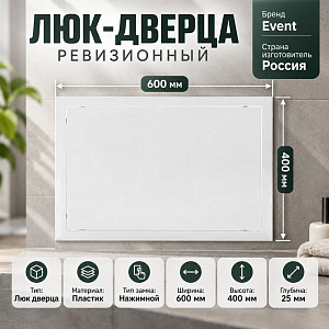 Люк дверца 400х600мм пластиковый ревизионный 4060ЛП Эвент, 1/8