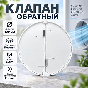 Клапан D100 обратный Эвент 100, 1/320