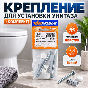 Крепление для установки унитаза комплект, 5/120