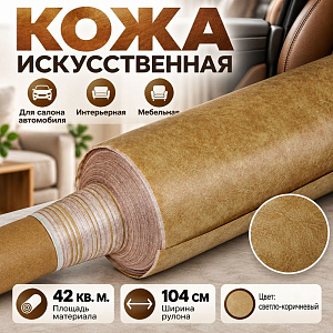 Кожа искусств. , Дермантин, 42м2, 40м*104, +/-2, см цвет светло-коричневый