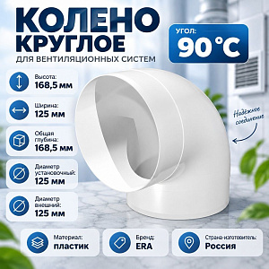 Колено D125 круглое 12,5ККП 90* 12,5ККП ERA, 1/18
