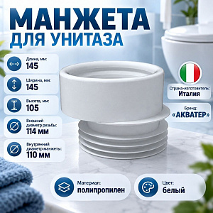 Манжета для унитаза 25мм эксц. АКВАТЕР, 1/50
