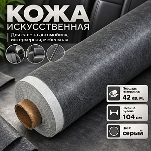 Кожа искусств. , Дермантин, 42м2, 40м*104, +/-2, см цвет серый