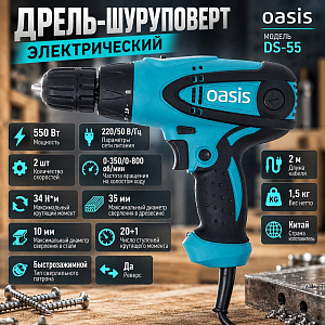 Дрель-шуруповерт электр. 550Вт OASIS DS-55, 550 Вт, быстрозажимн. патрон, реверс, 2 скор, 1/10