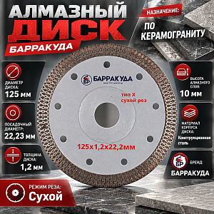 Диск алмазный 125х1,2х10х22,23 по керамограниту тип X сухой рез БАРРАКУДА, 1/10/100