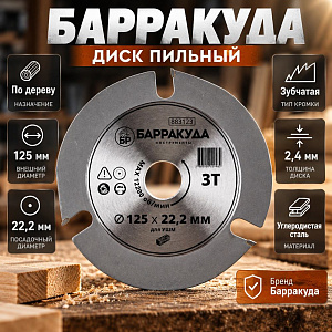 Диск пильный по дереву для шлифовальной машины 125х22,2 БАРРАКУДА, 1/100