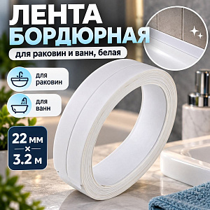 Лента бордюрная 22мм х 3.2м, для раковин и ванн, белая, в блистере, 1/144