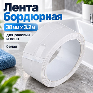 Лента бордюрная 38мм х 3.2м, для раковин и ванн, белая, в блистере, 1/144