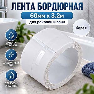 Лента бордюрная 60мм х 3.2м, для раковин и ванн, белая, в блистере, 1/72