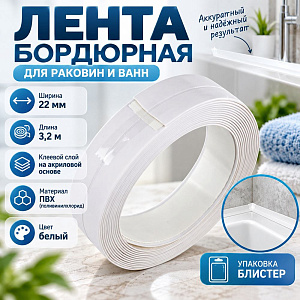 Лента бордюрная 22мм х 3.2м, для раковин и ванн, белая, акриловый клеевой слой, в блистере, 1/144