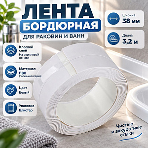 Лента бордюрная 38мм х 3.2м, для раковин и ванн, белая, акриловый клеевой слой, в блистере, 1/144