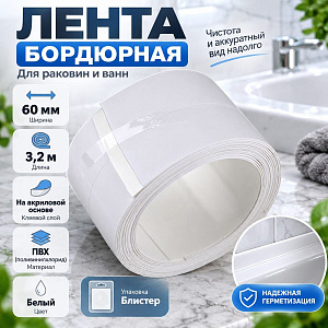 Лента бордюрная 60мм х 3.2м, для раковин и ванн, белая, акриловый клеевой слой, в блистере, 1/72