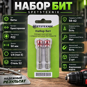 Биты PZ2 50мм SPETSTEXNIK сталь S2 с магнитной насадкой 2шт на карте с ограничителем