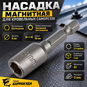 Насадка магнитная для кровельных саморезов на 8мм 48мм БАРРАКУДА, 20/1000
