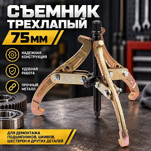 Съемник трехлапый 75мм